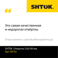 Шлицевая отвертка SHTOK 5.0x100 мм 09102