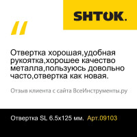 Шлицевая отвертка SHTOK 6.5x125 мм 09103