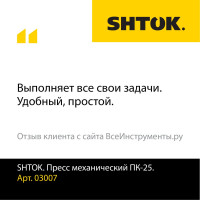 Ручные пресс-клещи SHTOK ПК-25 03007