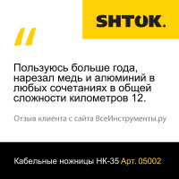 Кабельные ножницы SHTOK НК-35 05002