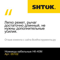 Кабельные ножницы SHTOK НК-40М 05102