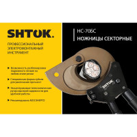 Секторные кабельные ножницы SHTOK НС-70БС 05007