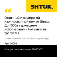 Нож для снятия изоляции SHTOK 1000В VDE 14001