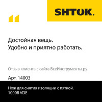 Нож для снятия изоляции с пяткой SHTOK 1000В VDE 14003