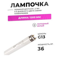 Линейная люминесцентная лампа Osram BASIC T8 36Вт 6500К G13 4008321959836
