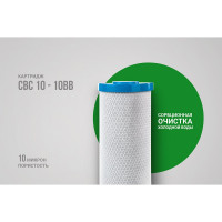 Картридж CBC 10-10BB угольный Гейзер 27018