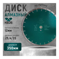 Диск алмазный Standart по бетону (350х25.4/20) для резчиков KEOS DBS02.350