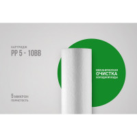 Картридж полипропиленовый PP 5 10BB для механической очистки воды Гейзер 28012