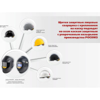 Защитный лицевой щиток сварщика с креплением на каске РОСОМЗ КН PREMIER FavoriT 10 05364