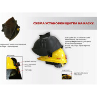 Защитный лицевой щиток сварщика с креплением на каске РОСОМЗ КН PREMIER FavoriT 10 05364