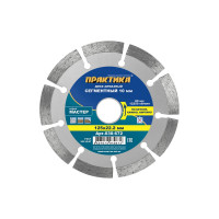 Диск алмазный сегментный Мастер (125х22.2 мм) ПРАКТИКА 030-672