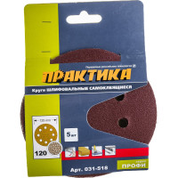Круг шлифовальный на липкой основе (5 шт; 125 мм; Р120) ПРАКТИКА 031-518