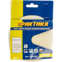 Шерсть полировальная (125 мм; Velcro) ПРАКТИКА 038-586