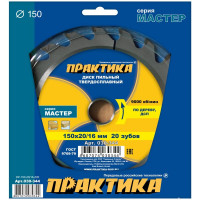 Диск пильный по дереву (150х20/16 мм; Z20) ПРАКТИКА 030-344