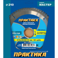 Диск пильный по ламинату (210х30/20/16 мм; Z64) ПРАКТИКА 034-281