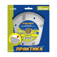 Диск алмазный турбированный Профи (150х22.2 мм) ПРАКТИКА 030-801