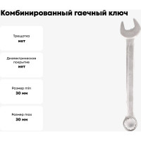 Комбинированный гаечный ключ 30мм, Cr-V КОБАЛЬТ 642-999