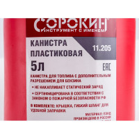 Канистра пластиковая (5 л) Сорокин 11.205