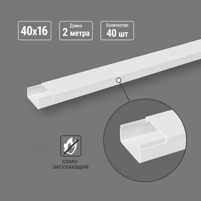 Кабель-канал TDM ELECTRIC белый 40х16, 2 метра, упаковка 40 штук SQ0402-0008