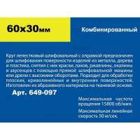 Круг лепестковый комбинированный с оправкой (60х30 мм) ПРАКТИКА 649-097