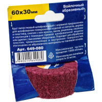 Круг лепестковый войлочный с оправкой (60х30 мм) ПРАКТИКА 649-080