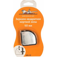 Квадратное зеркало мертвой зоны (50 мм) Airline AMR-02