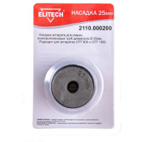 Насадка 25 мм для СПТ 800, СПТ 1500 ELITECH 2110.000200