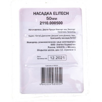Насадка 25 мм для СПТ 800, СПТ 1500 ELITECH 2110.000200