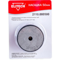 Насадка 50 мм для СПТ 800, СПТ 1500 ELITECH 2110.000500