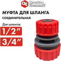 Муфта соединительная (1/2'' - 3/4''; пластик) QUATTRO ELEMENTI 645-983