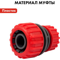 Муфта соединительная (1/2'' - 3/4''; пластик) QUATTRO ELEMENTI 645-983