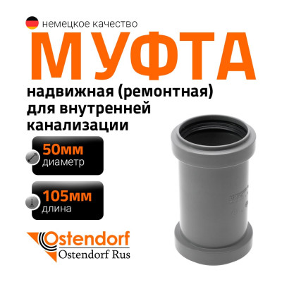 Муфта надвижная двухраструбная HTU 50 Ostendorf 112500