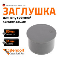 Заглушка HTM 50 Ostendorf 112620