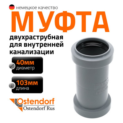 Муфта двухраструбная HTMM 40 Ostendorf 111510