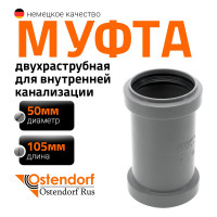 Муфта двухраструбная HTMM 50 Ostendorf 112510