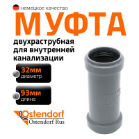 Муфта двухраструбная HTMM 32 Ostendorf 110510