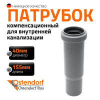 Муфта компенсационная однораструбная HTL 40 Ostendorf 111800