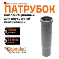 Муфта компенсационная однораструбная HTL 50 Ostendorf 112800