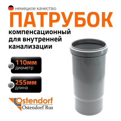 Муфта компенсационная однораструбная HTL 110 Ostendorf 115800