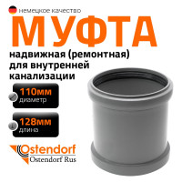 Муфта надвижная двухраструбная HTU 110 Ostendorf 115500