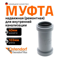 Муфта надвижная двухраструбная HTU 40 Ostendorf 111500