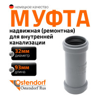 Муфта надвижная двухраструбная 32 HTU Ostendorf 110500