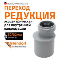 Муфта переходная однораструбная HTR 50/32 Ostendorf 112720