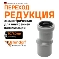 Муфта переходная однораструбная HTR 50/40 Ostendorf 112710
