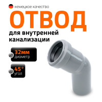 Отвод однораструбный (45°) HTB 32 Ostendorf 110120