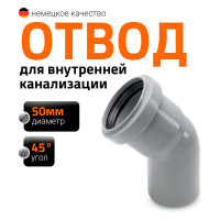 Отвод однораструбный (45°) HTB 50 Ostendorf 112120