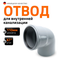 Отвод однораструбный (67°) HTB 110 Ostendorf 115130