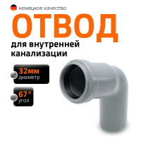 Отвод однораструбный (67°) HTB 32 Ostendorf 110130