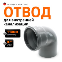 Отвод однораструбный (87°) HTB 110 Ostendorf 115140