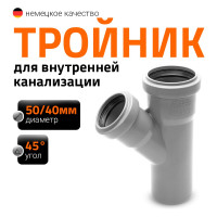 Тройник двухраструбный (45°) HTEA 50/40 Ostendorf 112210